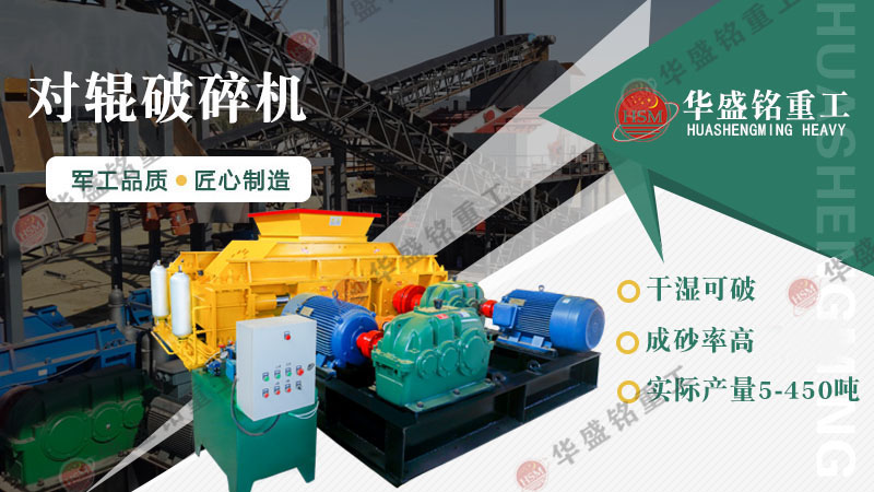 瓜米石制砂設(shè)備有哪些？時(shí)產(chǎn)100噸的對(duì)輥制砂機(jī)多少錢？