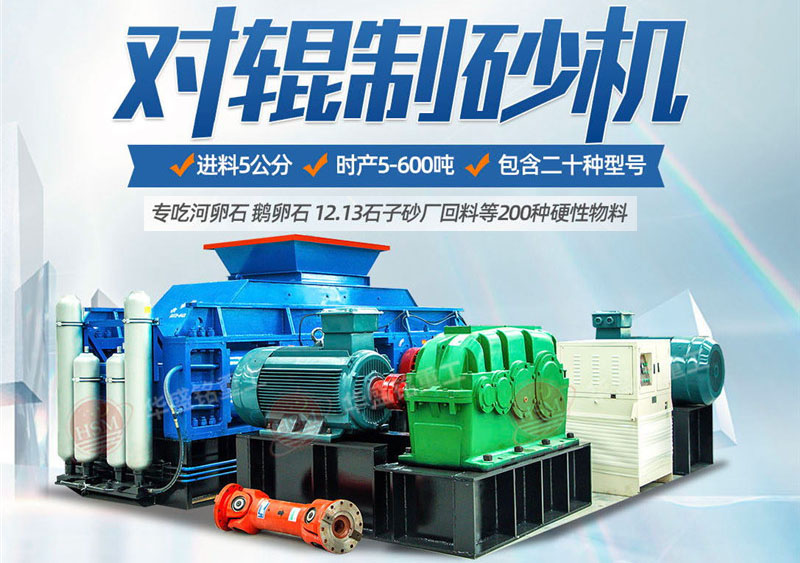對輥制砂機制砂效果怎么樣，實力廠家推薦