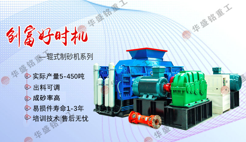 時(shí)產(chǎn)5-450噸的瓜米石對(duì)輥制砂機(jī)生產(chǎn)線需要多少錢(qián)