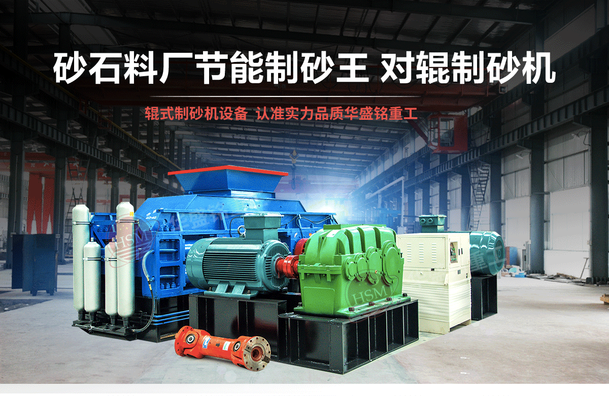 石英石對(duì)輥制砂機(jī)有什么優(yōu)勢(shì)？多少錢一臺(tái)